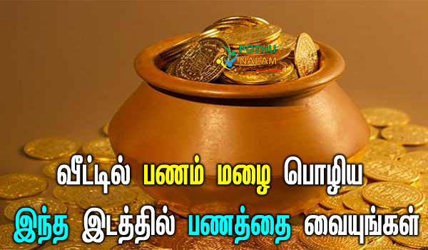where to keep money according to vastu in tamil
