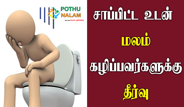 why do i poop immediately after eating in tamil