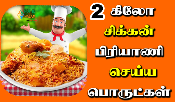 2 kg chicken biryani ingredients in tamil