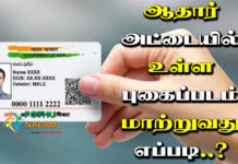 Aadhaar Card Photo Change Online in Tamil