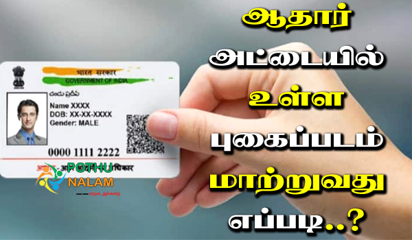Aadhaar Card Photo Change Online in Tamil