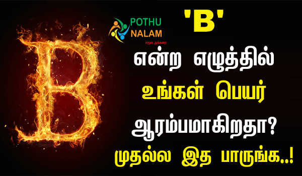 B Letter Name Characteristics in Tamil