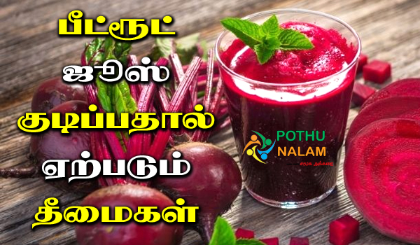 Beetroot Juice Side Effects in Tamil