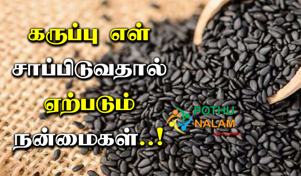 Black Sesame Seeds in Tamil