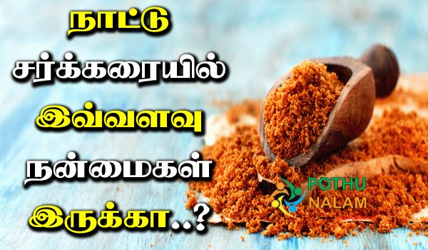 Brown Sugar in Tamil