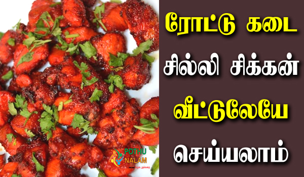 Chilli chicken recipe in tamil