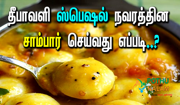 Deepavali Special Navaratna Sambar in Tamil