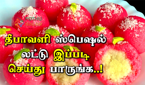 Diwali Special Sweet Recipe in Tamil