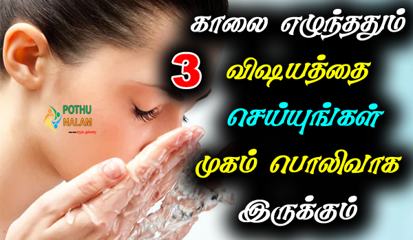 Do 3 things when you wake up in the morning in tamil