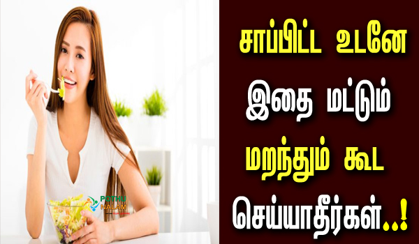 Do you know why you should not take a bath after eating in tamil