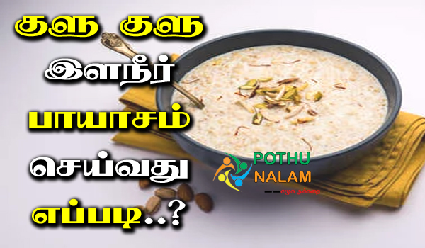 Elaneer Payasam Recipe in Tamil
