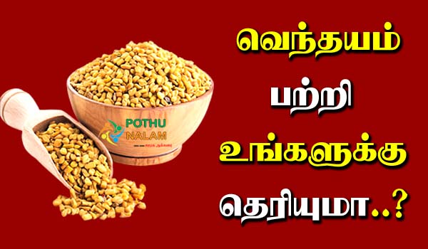 Fenugreek Seeds in Tamil