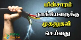 First Aid For Electric Shock in Tamil