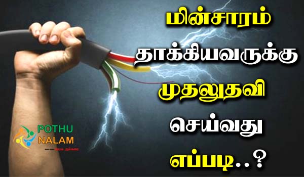 First Aid For Electric Shock in Tamil