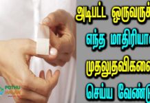 First aid to be done if bleeding occurs in tamil