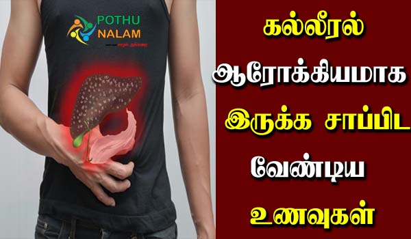 Foods To Eat for A Healthy Liver in Tamil