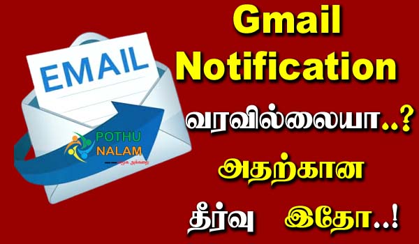 Gmail Notification Problem Solved in Tamil