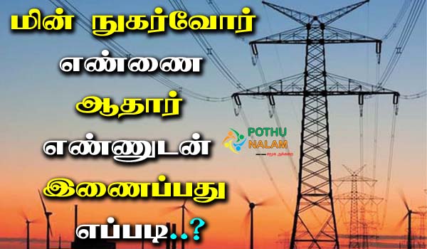 How To Link Aadhaar With Electricity Bill in Tamil