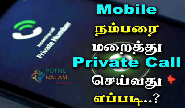 How To Make A Private Call in Tamil