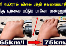 How to Increase Bike Mileage in Tamil