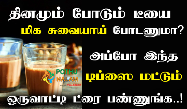 How to Make Tea Recipe in Tamil