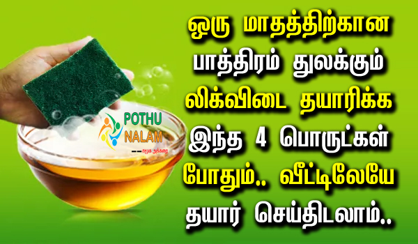 How to Make Vim Liquid at Home in Tamil
