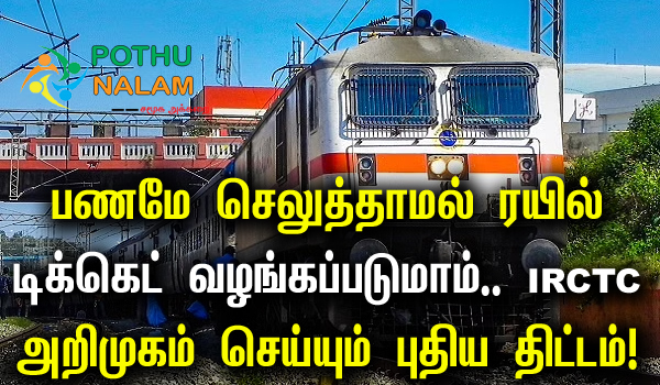 IRCTC Launch Travel Now Pay Later Facility in Tamil