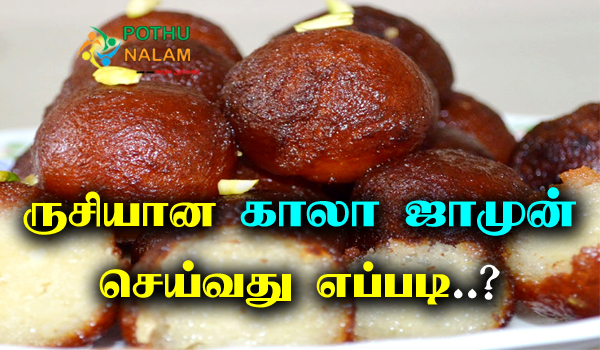 Kala Jamun Sweet Recipe in Tamil