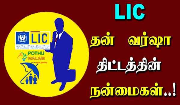 LIC Dhan Varsha Plan Details in Tamil