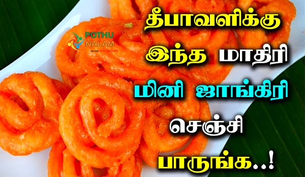 Mini Jangiri Recipe in Tamil