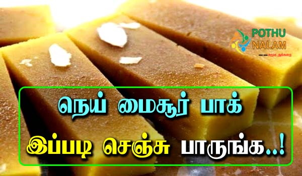 Nei Mysore Pak Recipe in Tamil