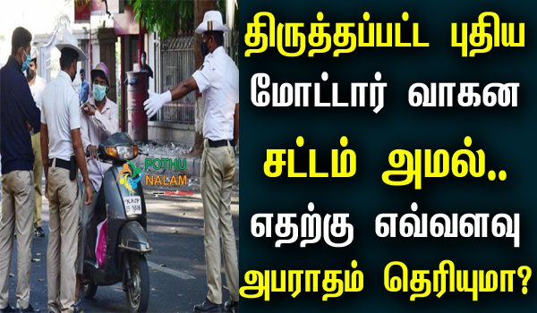 New Traffic Rules 2022 in Tamil