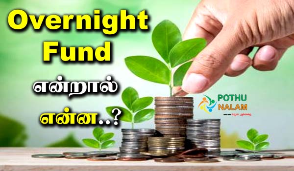 Overnight Funds Investment in Tamil