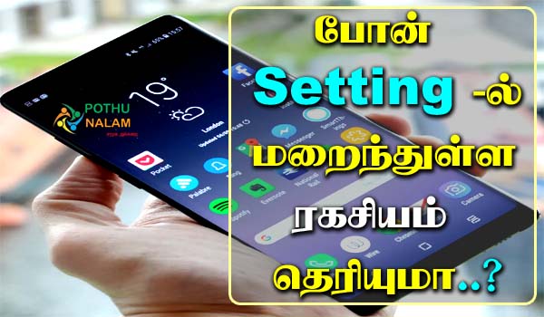 Phone Setting Secrets in Tamil