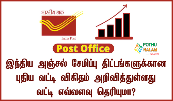 Post Office New Interest Rates 2022 Tamil