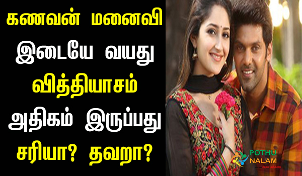 Problems Due to Age Difference in Marriage in Tamil