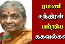 Ramani Chandran Biography in Tamil