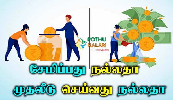 Savings And Investment Tamil