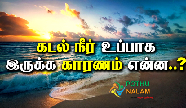 Sea Water Salty Reason in Tamil