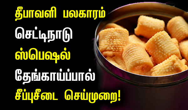 Seepu Seedai Recipe in Tamil
