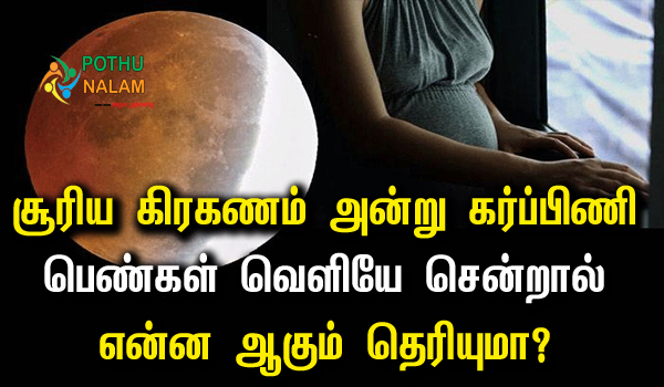 Solar eclipse is dangerous for pregnant women