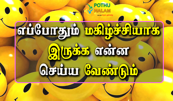 Stay Happy Forever Tips in Tamil