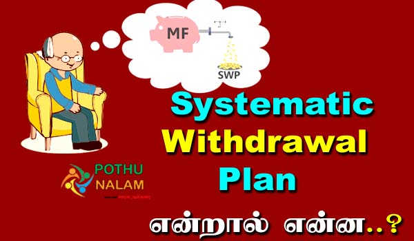 Systematic Withdrawal Plan in Tamil