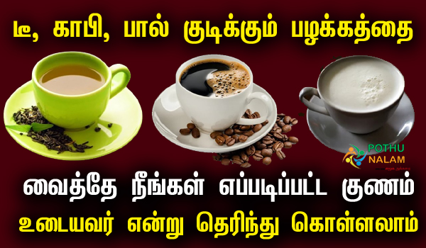 Tea Coffee Milk Drinking Personality in Tamil