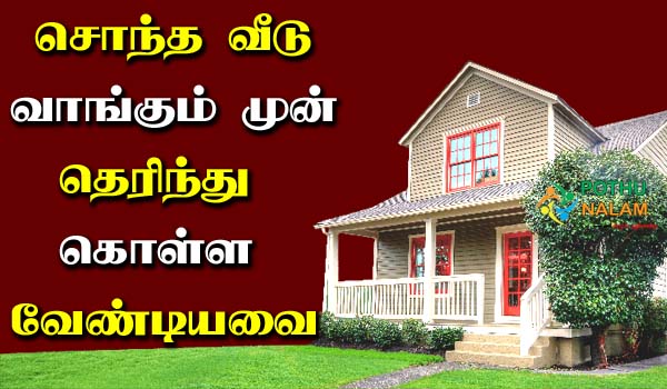 Things To Before Buying Your Own House in Tamil
