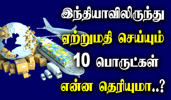 Top 10 Exports of India 2022 in tamil