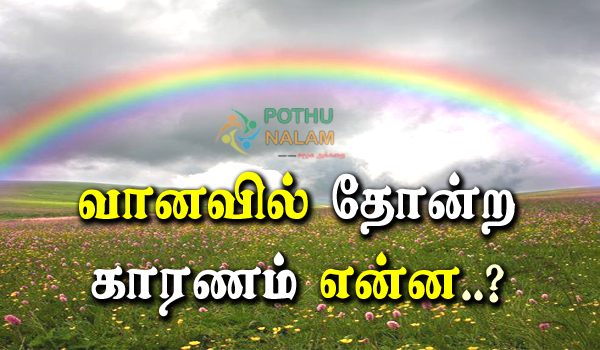 What Is The Reason For Rainbow in Tamil
