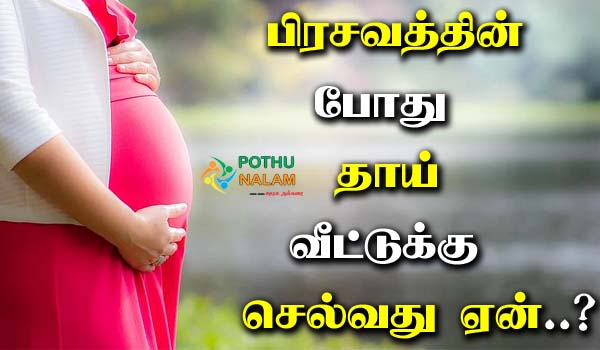 What is the reason for the mother to go home during delivery in tamil