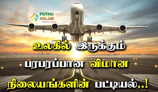 World Busiest Airports in Tamil