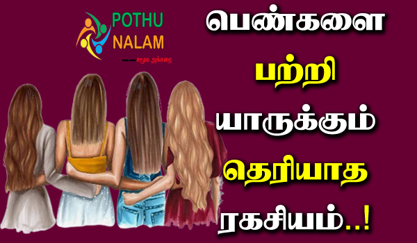 amazing facts about girls in tamil